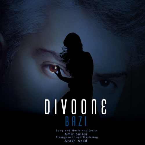 امیر ثالثی دیوونه بازی